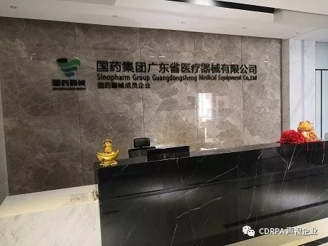 國藥集團廣東省醫(yī)療器械有限公司