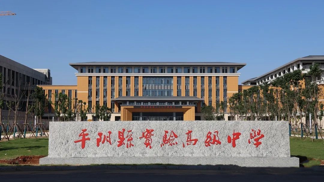 濟(jì)南平陰縣實(shí)驗(yàn)高級(jí)中學(xué)