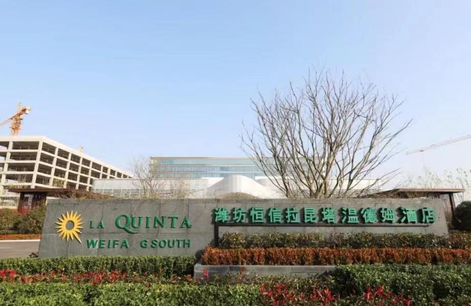 濰坊恒信拉昆塔溫德姆酒店