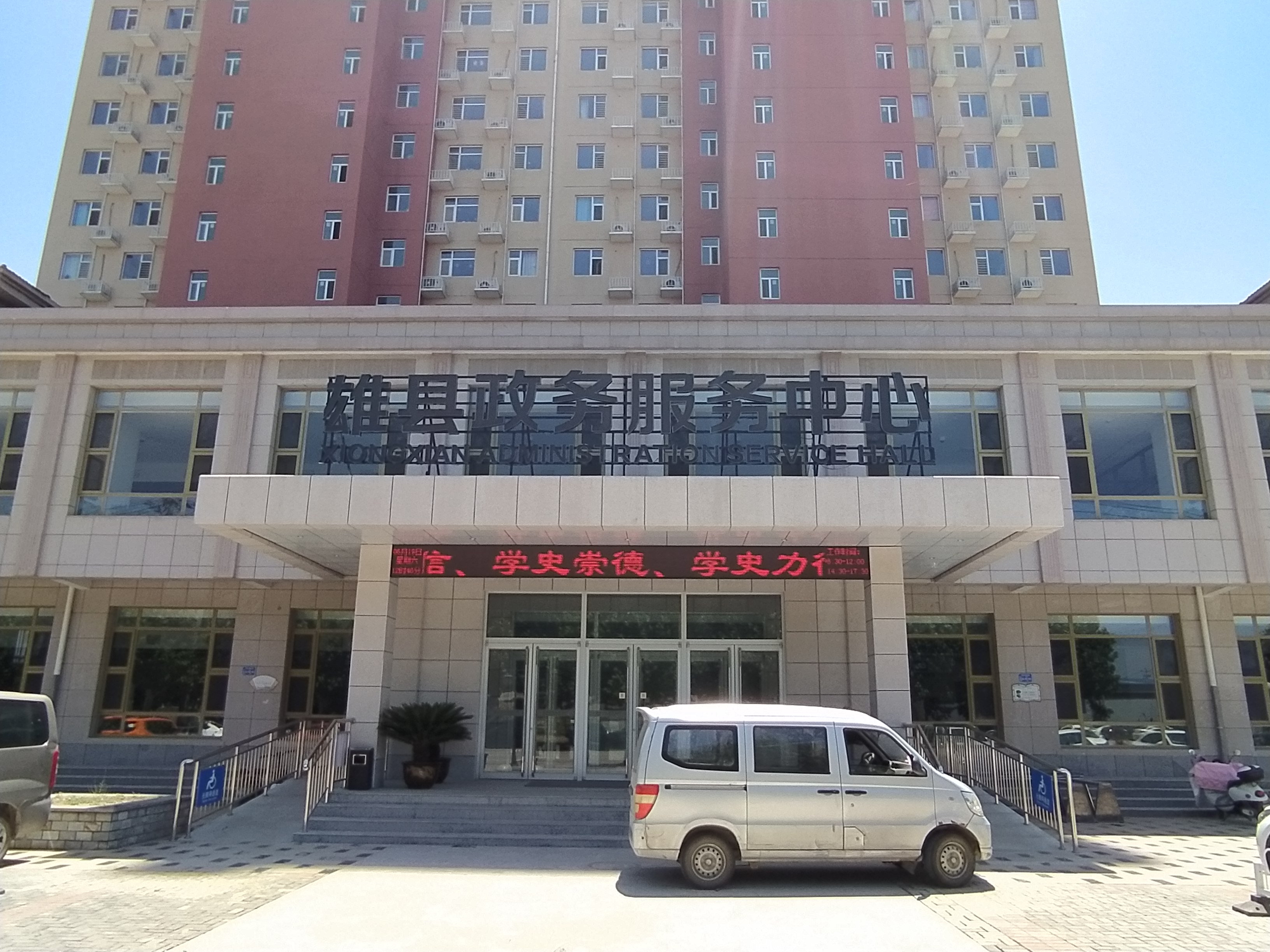 雄安新區(qū)雄縣行政務(wù)服務(wù)中心