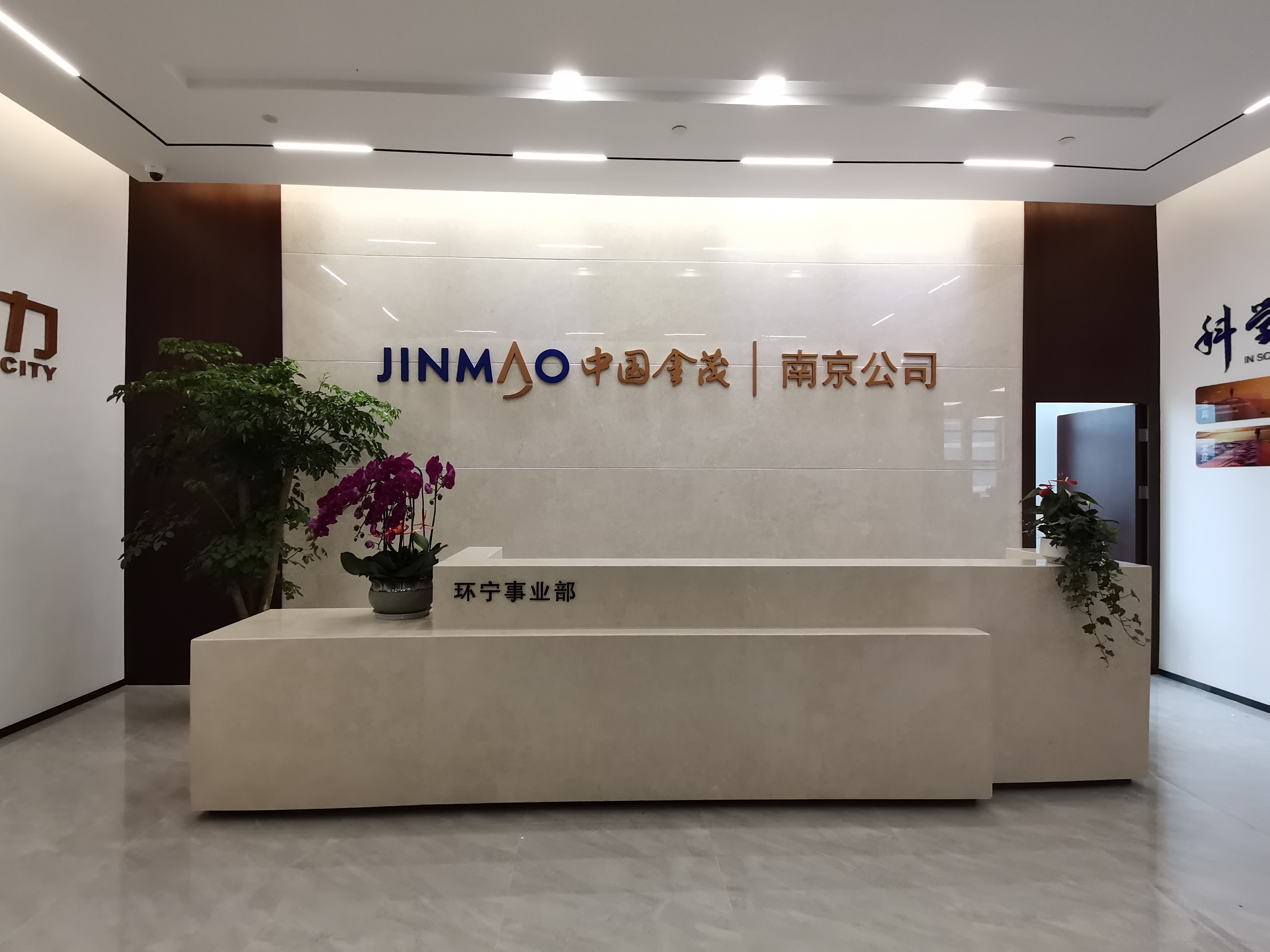 中國(guó)金茂南京分公司