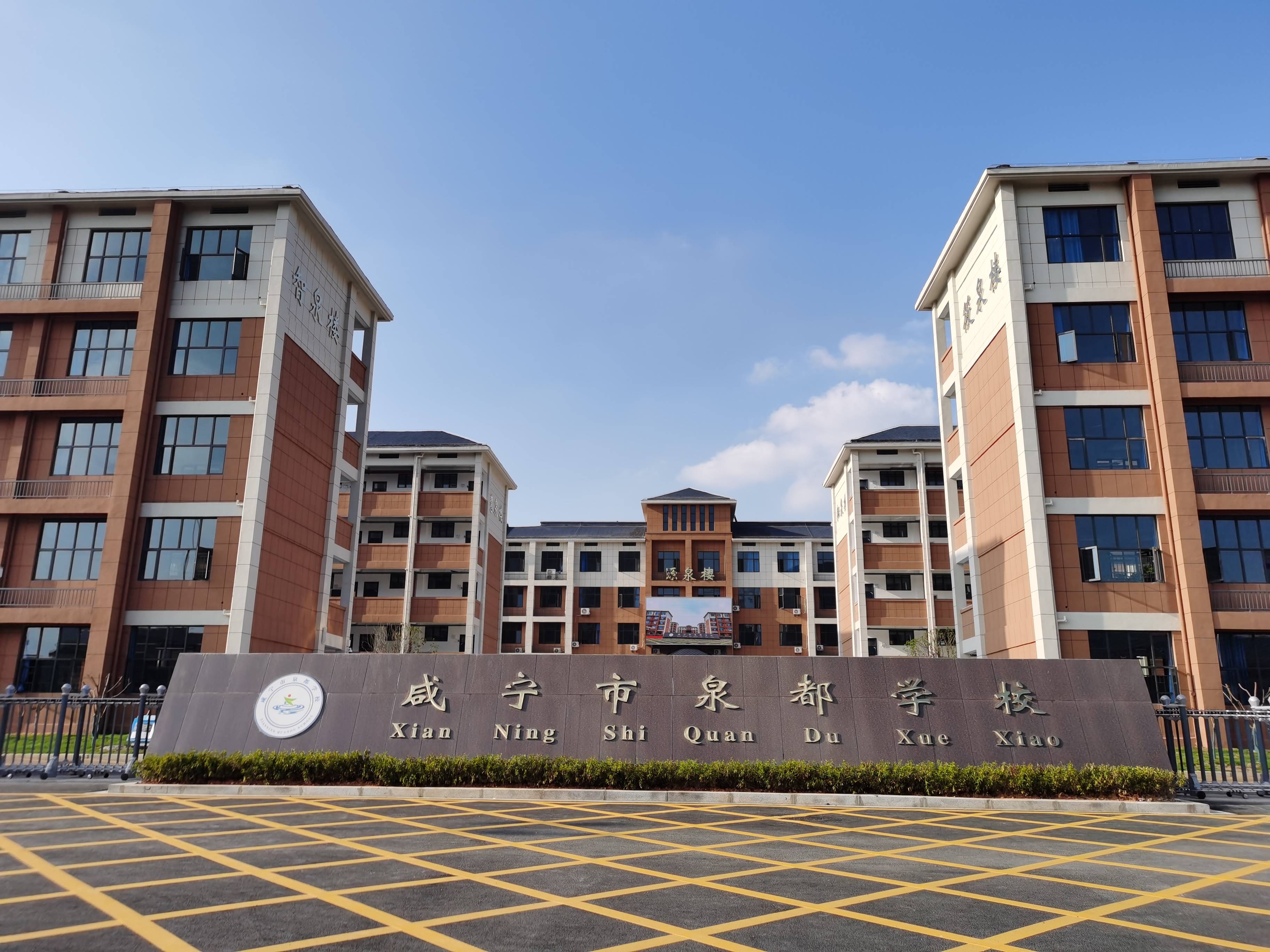 湖北咸寧市泉都中學(xué)