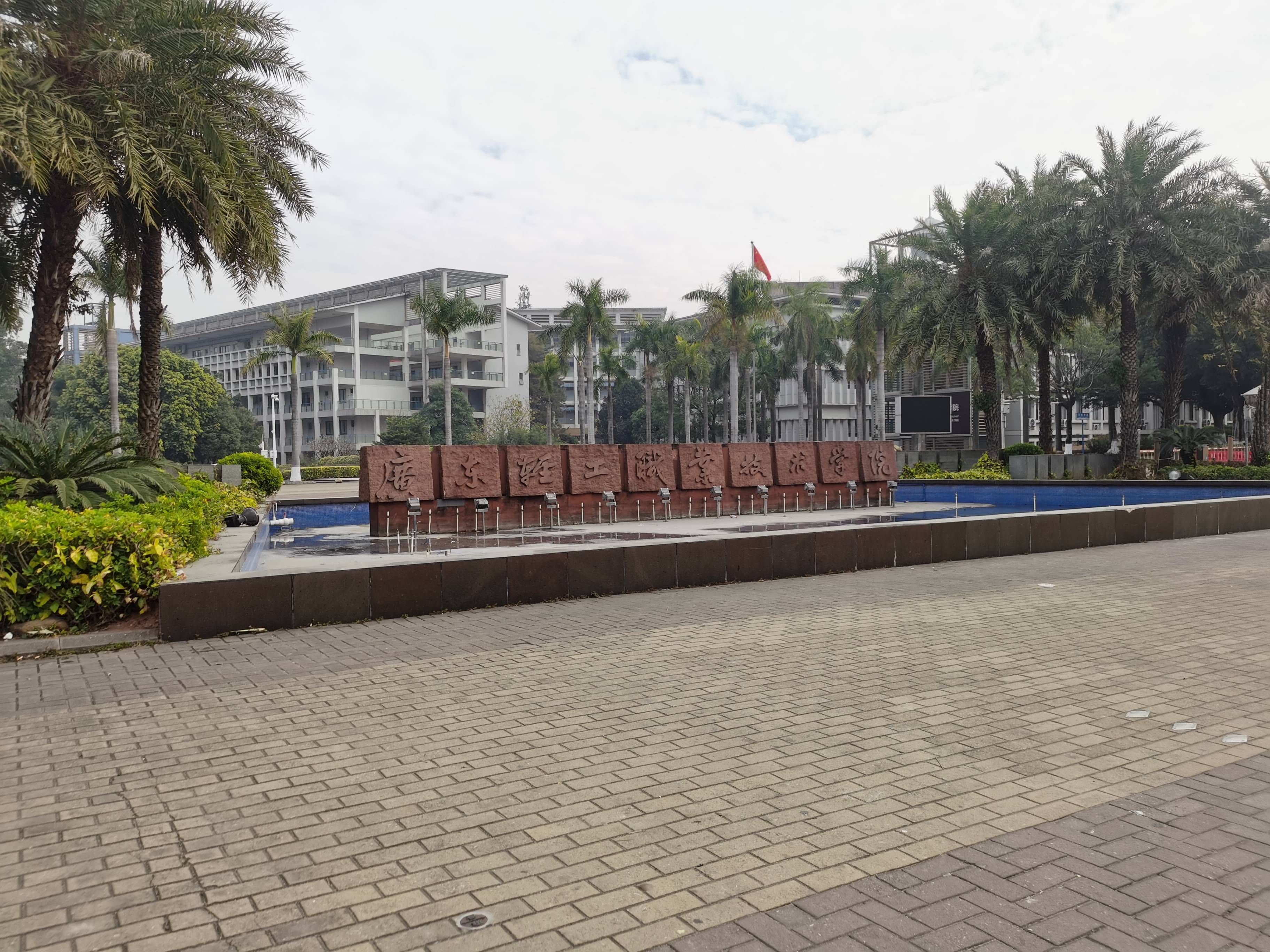 廣東輕工職業(yè)技術(shù)學(xué)院