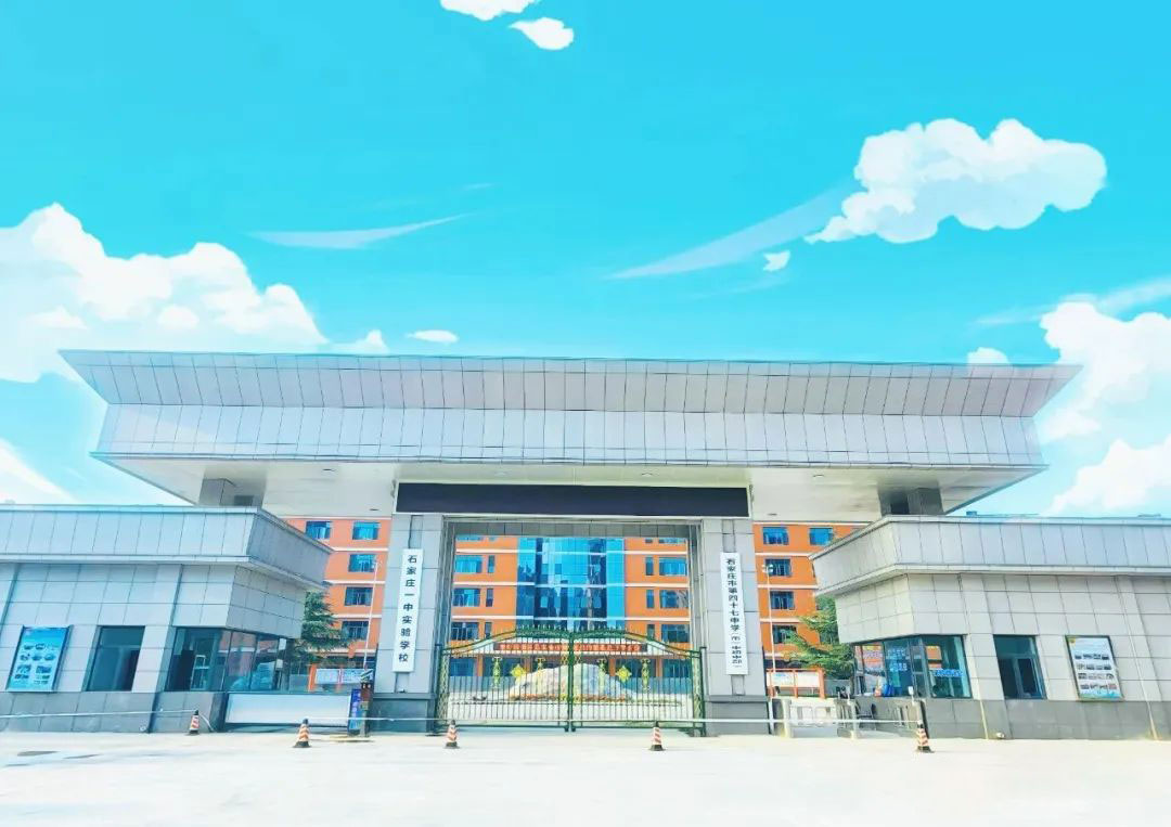 石家莊一中實(shí)驗(yàn)學(xué)校