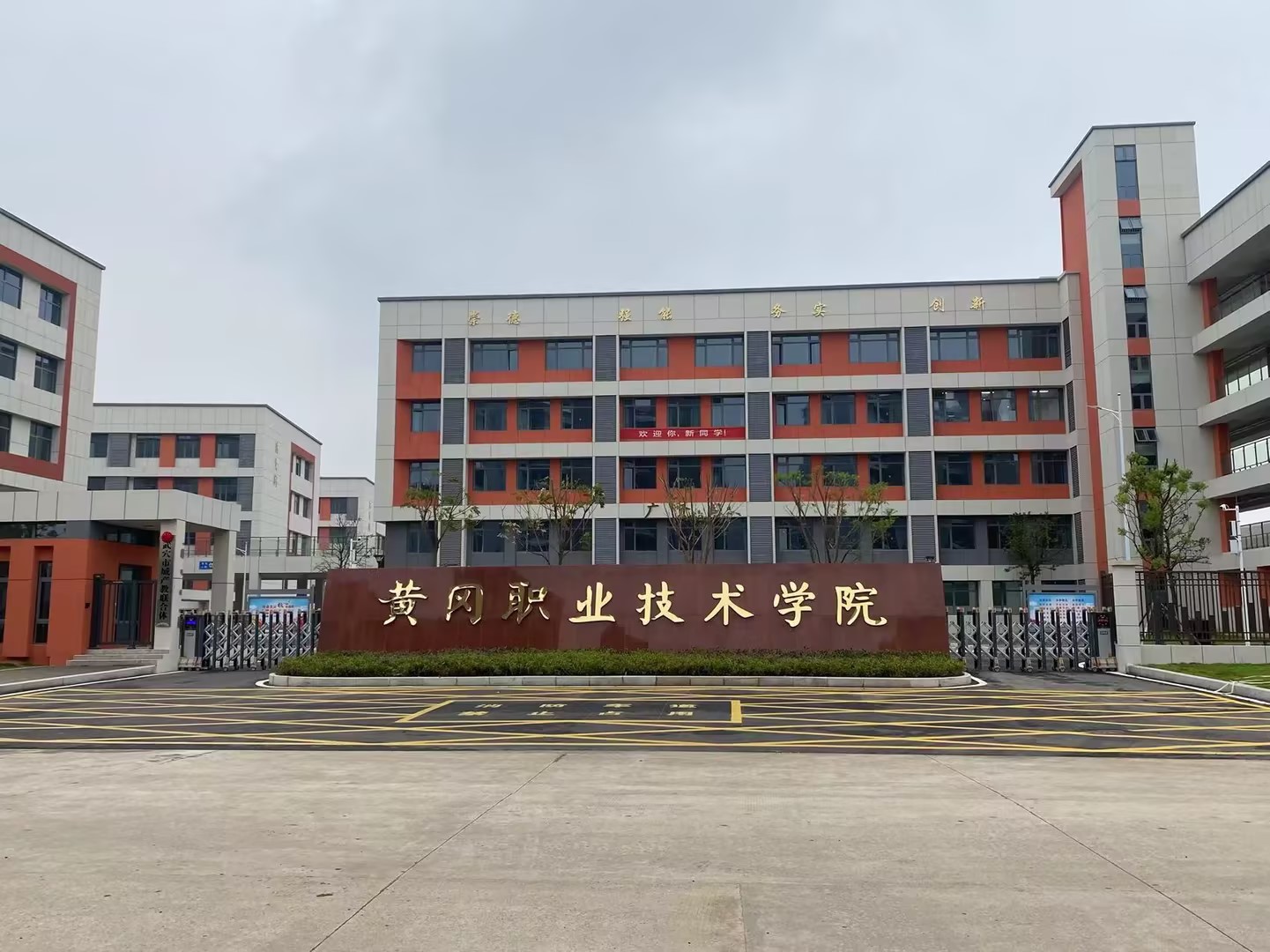 黃岡職業(yè)技術(shù)學(xué)院武穴校區(qū)
