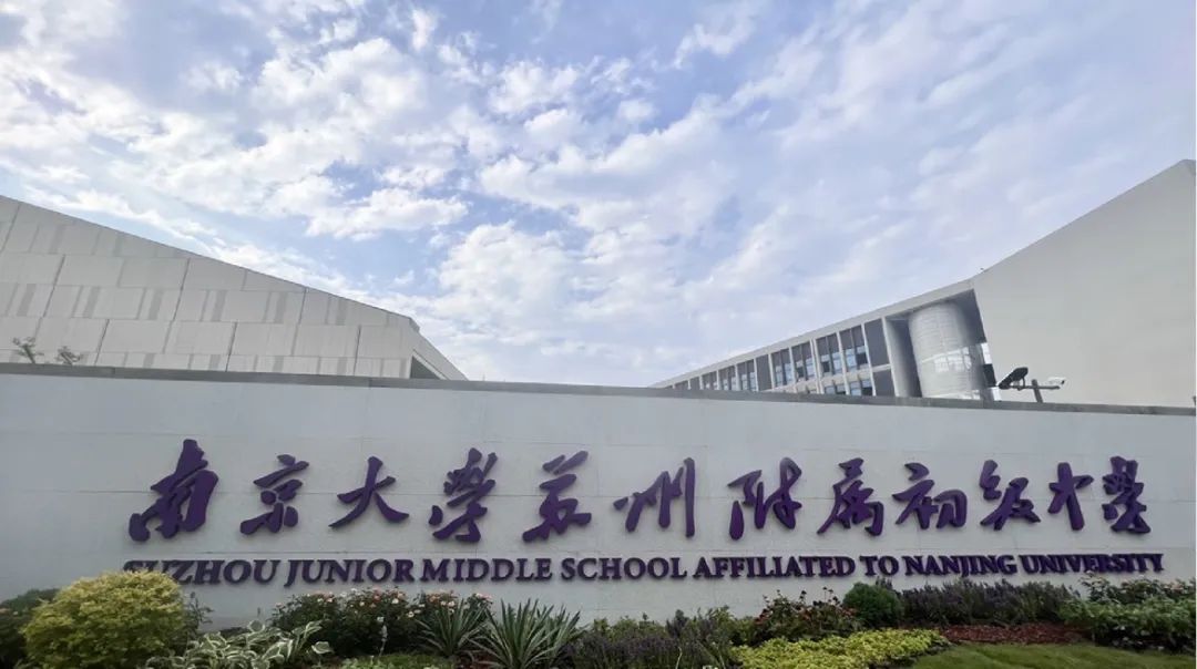 南京大學(xué)蘇州附屬初級(jí)中學(xué)